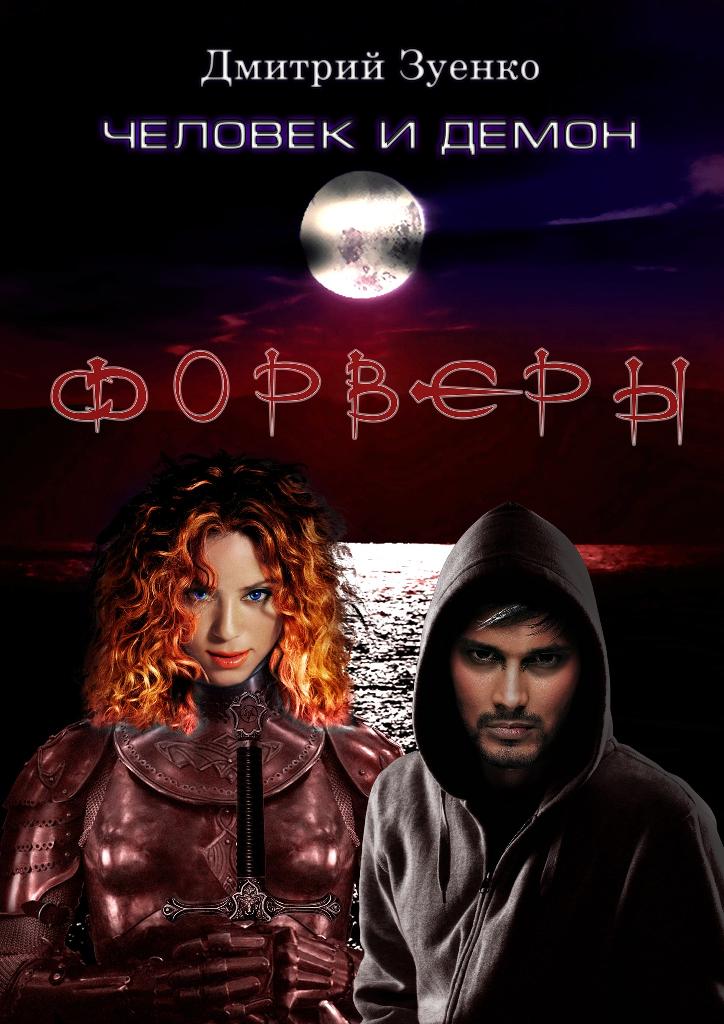 Форвери