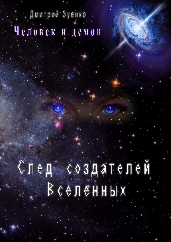 Слід Створювачів всесвітів